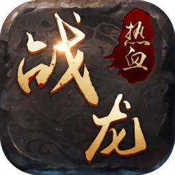 热血战龙v7.0.168