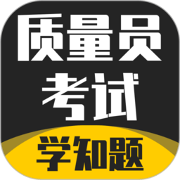 质量员考试学知题v5.0.4