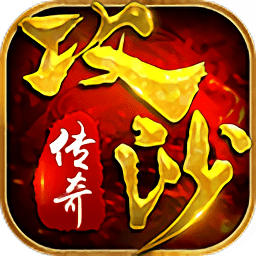 攻沙传奇v1.11.1