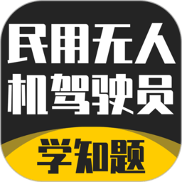 无人机驾驶员考试学知题v5.0.4