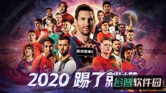 实况足球网易云版截图2