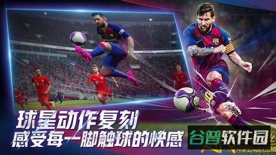 实况足球网易云版截图5