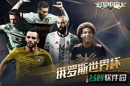 冠军中超ol果盘游戏截图2