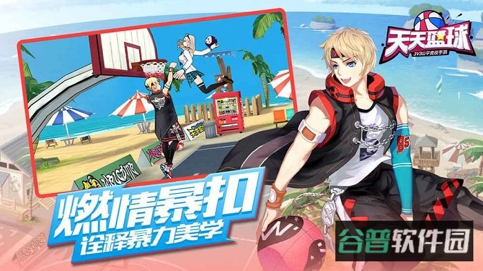 4399天天篮球游戏截图2