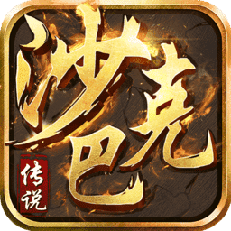 沙巴克传说v1.1.0