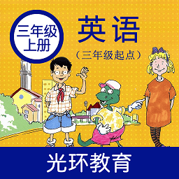 冀教版英语三年级上册v3.0.2