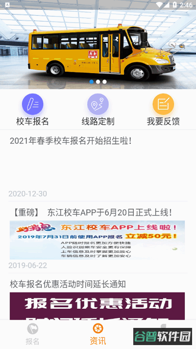 东江校车截图4