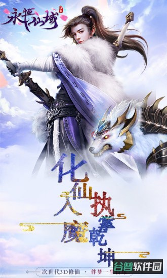 永恒仙域截图1
