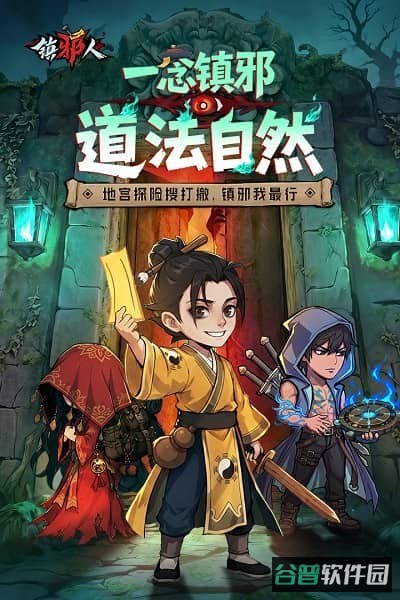 镇邪人