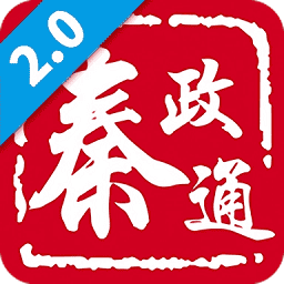 秦政通2.0v3.19.0