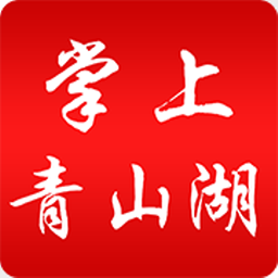 掌上青山湖v3.3.7