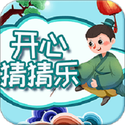 开心猜猜乐答案大全集v2.1.8