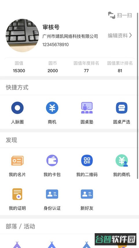 圆桌人脉截图3