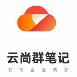 云尚群笔记v4.0.6