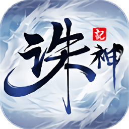 诛神记h5v2.0.0