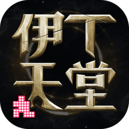 伊丁天堂台服v1.0.176336