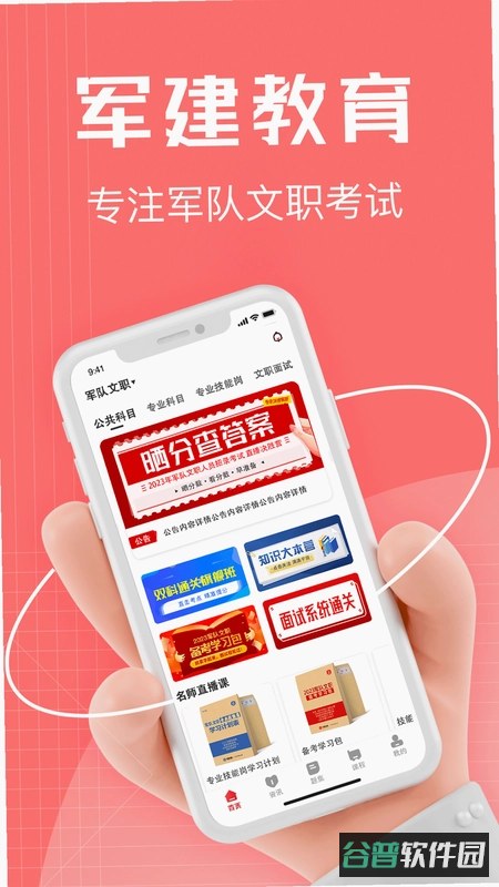 军建教育截图1