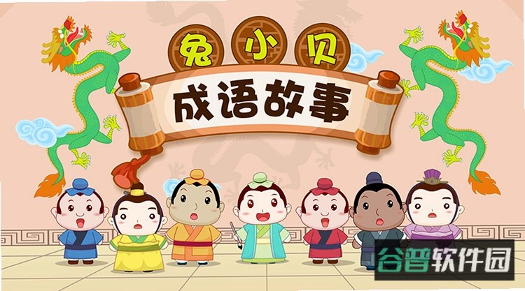 儿童动画成语故事截图2