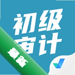 初级审计师考试聚题库v2.2.1