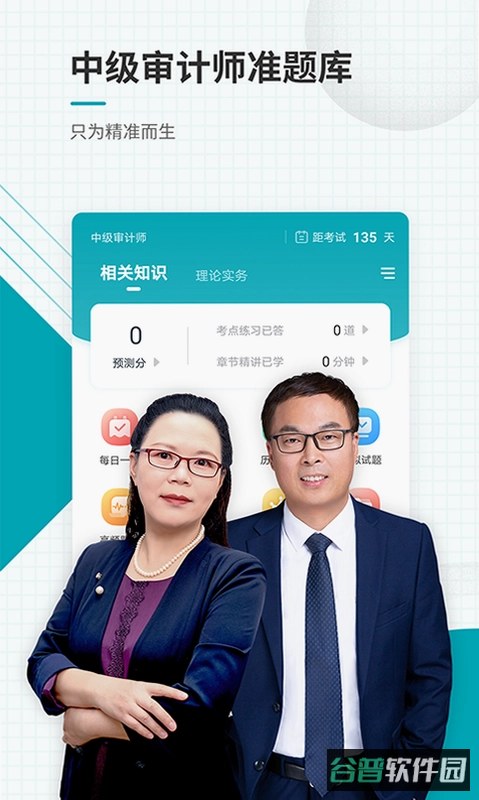 初级审计师考试聚题库截图3
