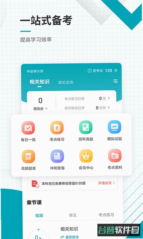 初级审计师考试聚题库截图4