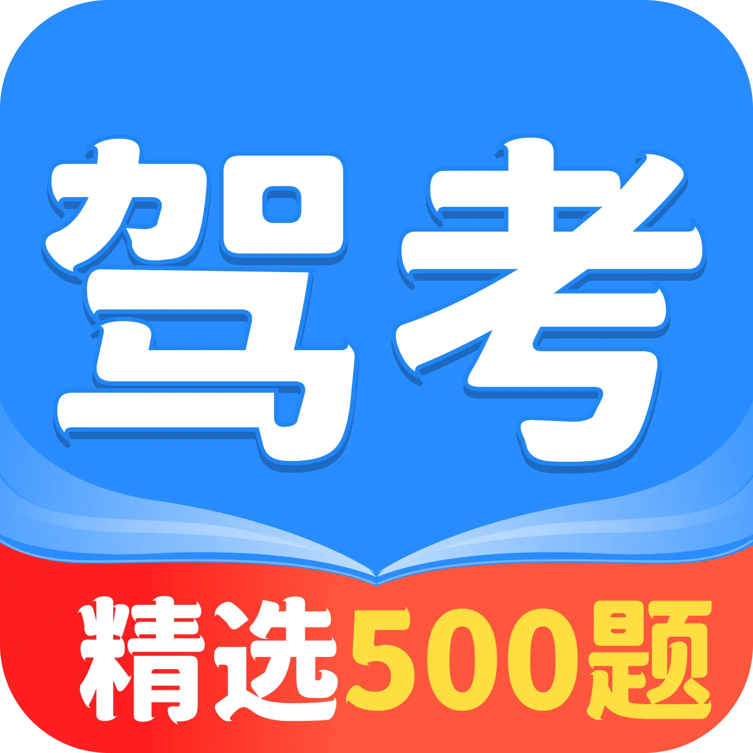 驾车考典v1.0.0
