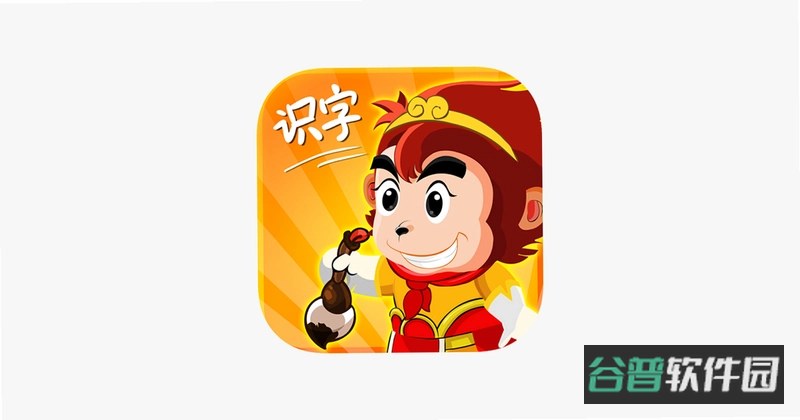 悟空识字链接截图2