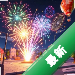 烟花商店模拟器v1.0.0