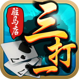 驻马店三打一游戏v4.6.030400