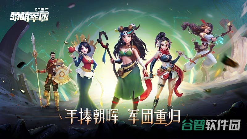 萌萌军团重征游戏截图2