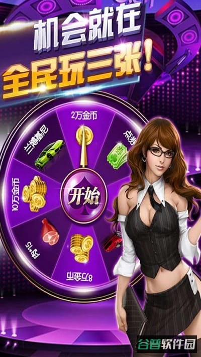 全民玩三张截图1