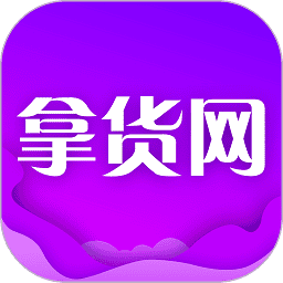 拿货网v2.0.0