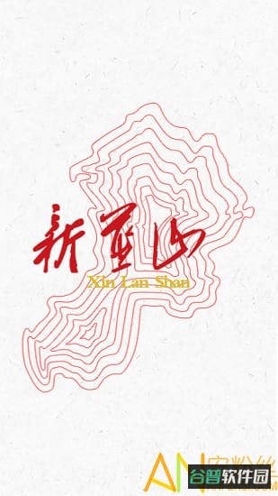 新蓝山截图4