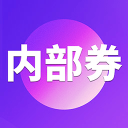 券店内部券v4.5.3