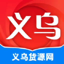 义乌货源网v1.5.0