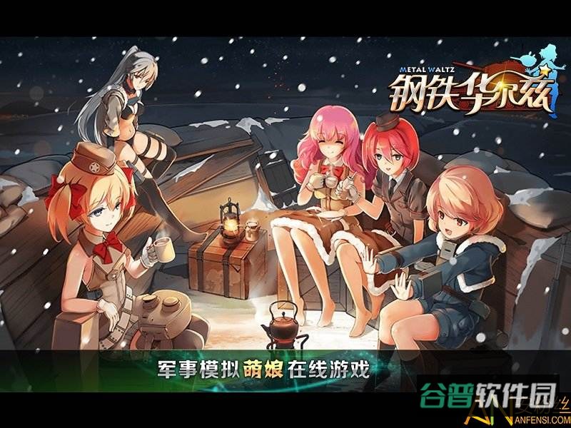 钢铁华尔兹单机版截图4