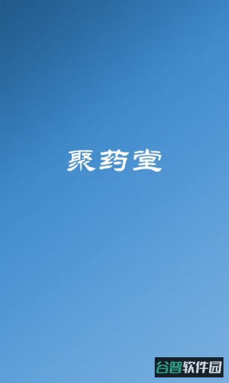 聚药堂饮片截图4