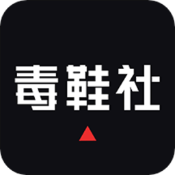 毒鞋社v2.6.0