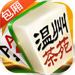 温州茶苑游戏大厅v3.0.1
