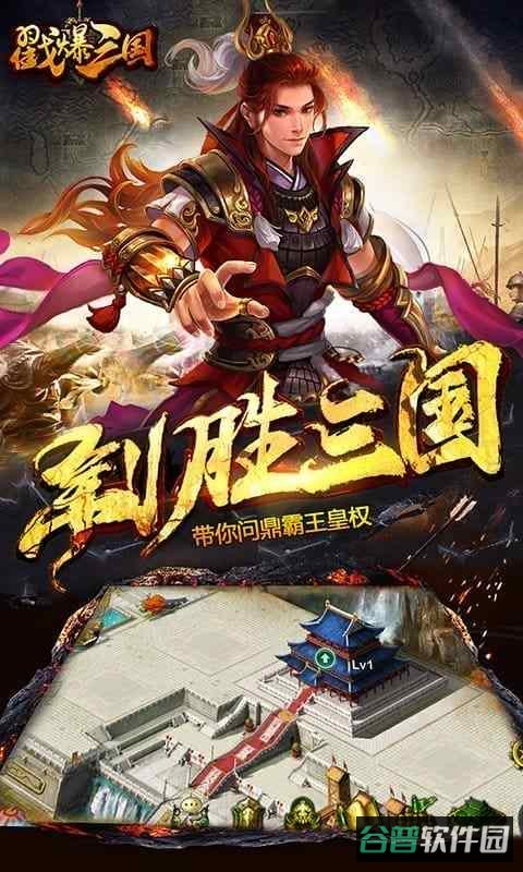 戳爆三国百度版截图4