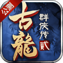 古龙群侠传2h5v1.0