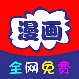 全网免费漫画软件v1.2.5
