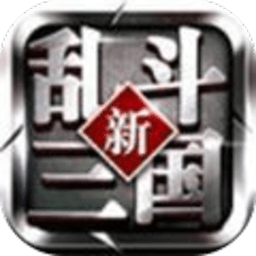 新乱斗三国v1.3.411