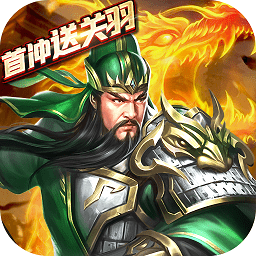乱斗三国九游版v1.0.1
