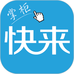 快来掌柜下载安装最新版-快来掌柜官方正版 v3.1.19 安卓版