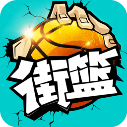街篮无限钻石破解版
