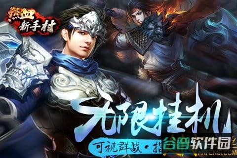 热血新手村截图2