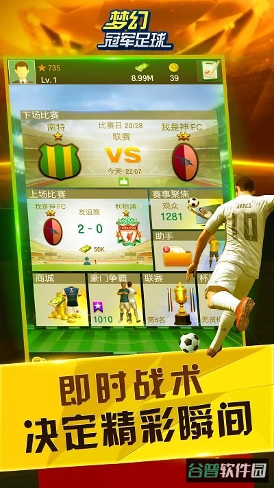 梦幻冠军足球小米版截图2