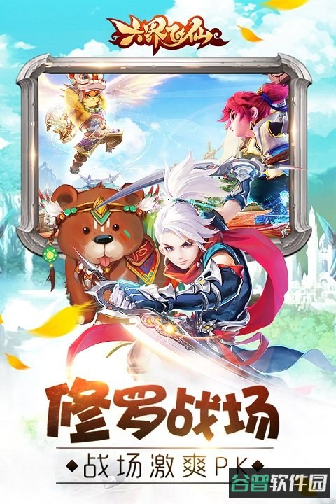 六界飞仙截图2