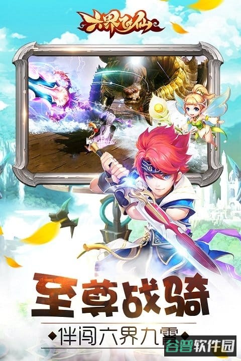 六界飞仙截图4